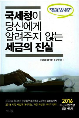 국세청이 당신에게 알려주지 않는 세금의 진실