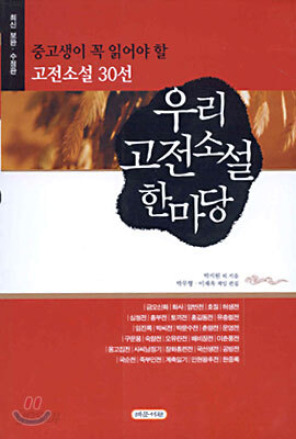 우리 고전소설 한마당