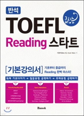 반석 TOEFL 급상승 Reading 스타트 기본강의서