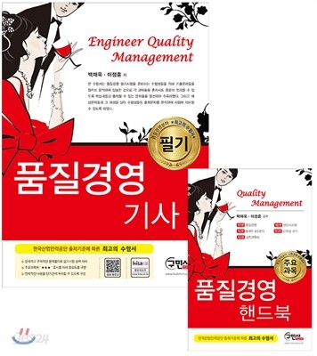 2016 품질경영 기사 필기 + 주요과목 핸드북