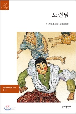 도련님