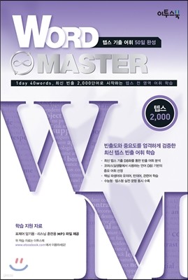 2016 Word Master 워드 마스터 텝스 2000