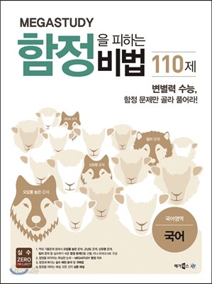 Megastudy 메가스터디 함정을 피하는 비법 110제 국어영역 국어 (2016년)