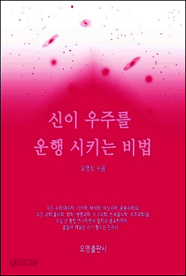 신이 우주를 운행 시키는 비법
