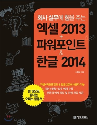 엑셀+파워포인트 2013 & 한글 2014