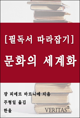 [필독서 따라잡기] 문화의 세계화 (쟝 피에르 바르니에)