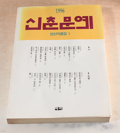 신춘문예1996 당선작품집1