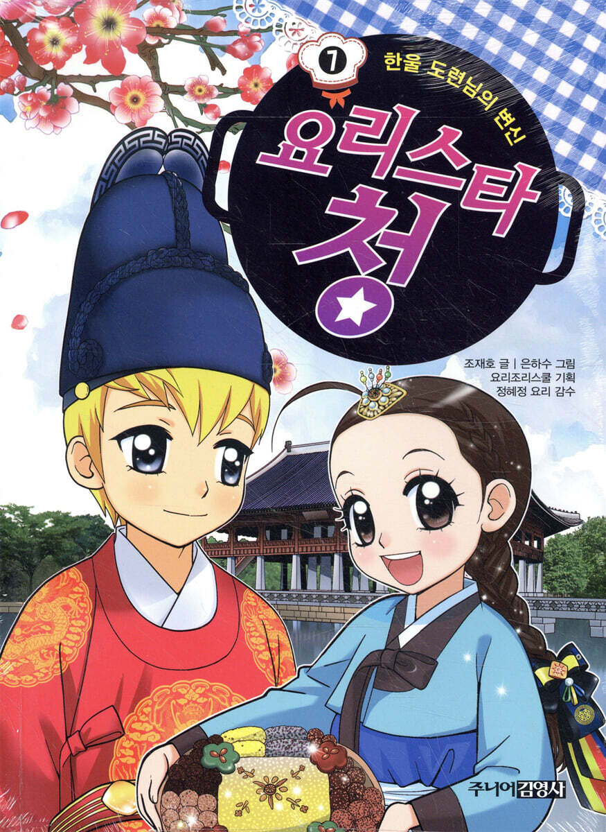요리스타 청 7 한울 도련님의 변신