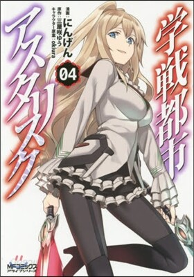 學戰都市アスタリスク 4