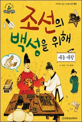 슈타이너 인물 이야기 아이멘토 07 세종 대왕-조선의 백성을 위해 