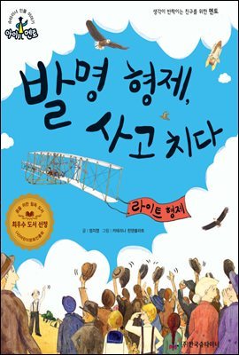 슈타이너 인물 이야기 아이멘토 13 라이트 형제-발명 형제, 사고 치다 