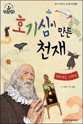 슈타이너 인물 이야기 아이멘토 14 레오나르도 다빈치-호기심이 만든 천재 