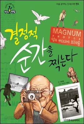 슈타이너 인물 이야기 아이멘토 29 앙리 카르티에 브레송-결정적 순간을 찍는다