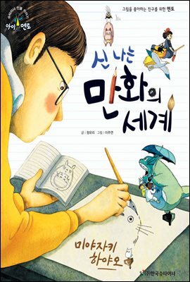 슈타이너 인물 이야기 아이멘토 30 미야자키 하야오-신나는 만화의 세계