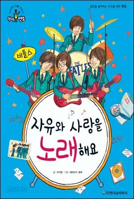 슈타이너 인물 이야기 아이멘토 33 비틀스-자유와 사랑을 노래해요