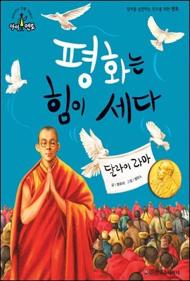 슈타이너 인물 이야기 아이멘토 37 달라이 라마-평화는 힘이 세다 