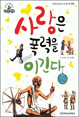 슈타이너 인물 이야기 아이멘토 39 간디-사랑은 폭력을 이긴다