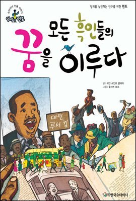 슈타이너 인물 이야기 아이멘토 40 마틴 루서 킹-모든 흑인들의 꿈을 이루다 