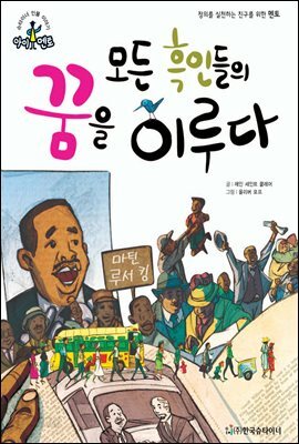 슈타이너 인물 이야기 아이멘토 40 마틴 루서 킹-모든 흑인들의 꿈을 이루다