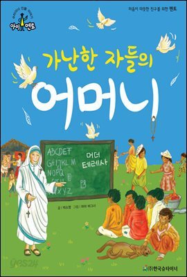 슈타이너 인물 이야기 아이멘토 45 머더 테레사-가난한 자들의 어머니
