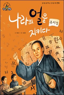 슈타이너 인물 이야기 아이멘토 53 주시경-나라의 얼을 지키다 