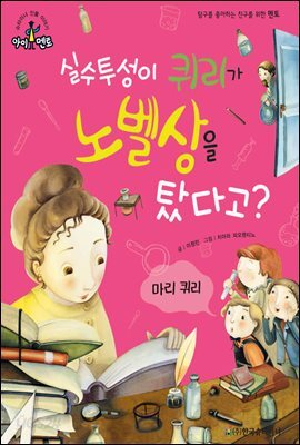 슈타이너 인물 이야기 아이멘토 54 마리 퀴리-실수투성이 퀴리가 노벨상을 탔다고?
