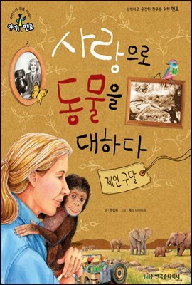 슈타이너 인물 이야기 아이멘토 59 제인 구달-사랑으로 동물을 대하다 