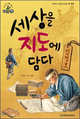 슈타이너 인물 이야기 아이멘토 60 김정호-세상을 지도에 담다