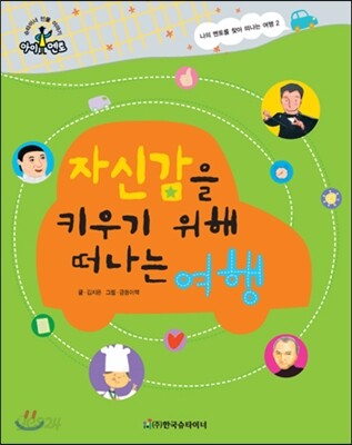 슈타이너 인물 이야기 아이멘토 65 자신감을 키우기 위해 떠나는 여행