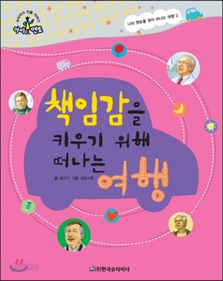 슈타이너 인물 이야기 아이멘토 66 책임감을 키우기 위해 떠나는 여행