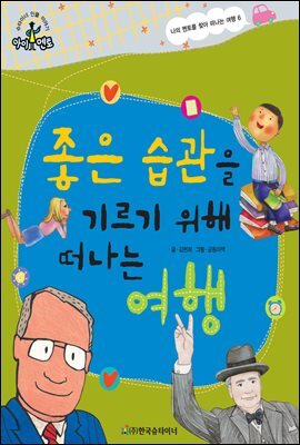 슈타이너 인물 이야기 아이멘토 69 좋은 습관을 기르기 위해 떠나는 여행