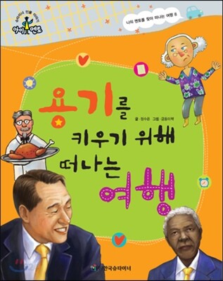 슈타이너 인물 이야기 아이멘토 71 용기를 키우기 위해 떠나는 여행