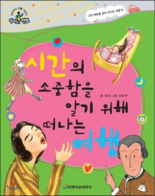 슈타이너 인물 이야기 아이멘토 72 시간의 소중함을 알기 위해 떠나는 여행