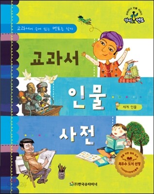 슈타이너 인물 이야기 아이멘토 75 교과서 인물 사전-세계 인물