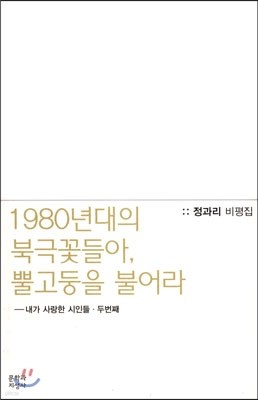 1980년대의 북극꽃들아, 뿔고둥을 불어라