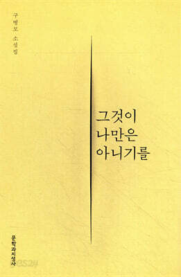 그것이 나만은 아니기를