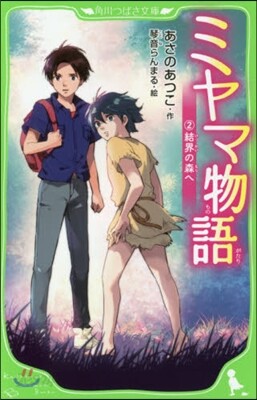 ミヤマ物語   2 結界の森へ
