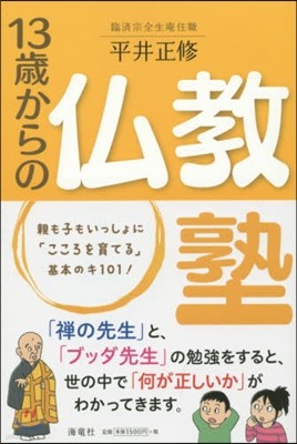 13歲からの佛敎塾