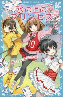 氷の上のプリンセス 夢への强化合宿