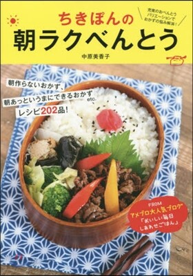ちきぽんの朝ラクべんとう