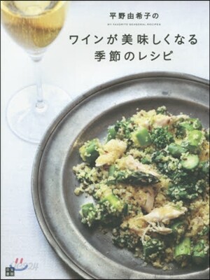 平野由希子のワインが美味しくなる季節のレシピ