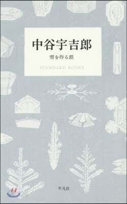中谷宇吉郞 雪を作る話