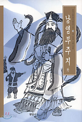 남염부주지 외
