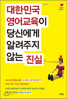 대한민국 영어 교육이 당신에게 알려주지 않는 진실