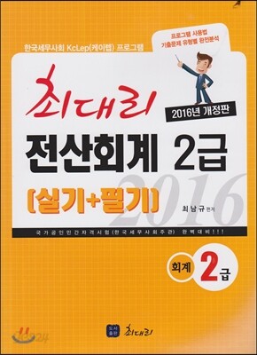 2016 최대리 전산회계 2급 실기+필기