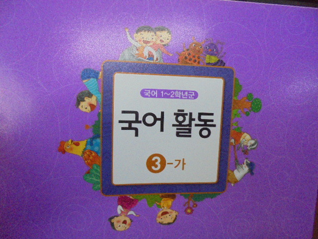 초등학교 국어 1~2학년군 국어활동 3-가 교과서 (새과정)