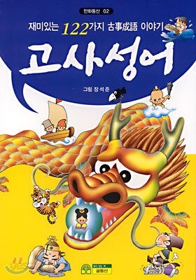 고사성어