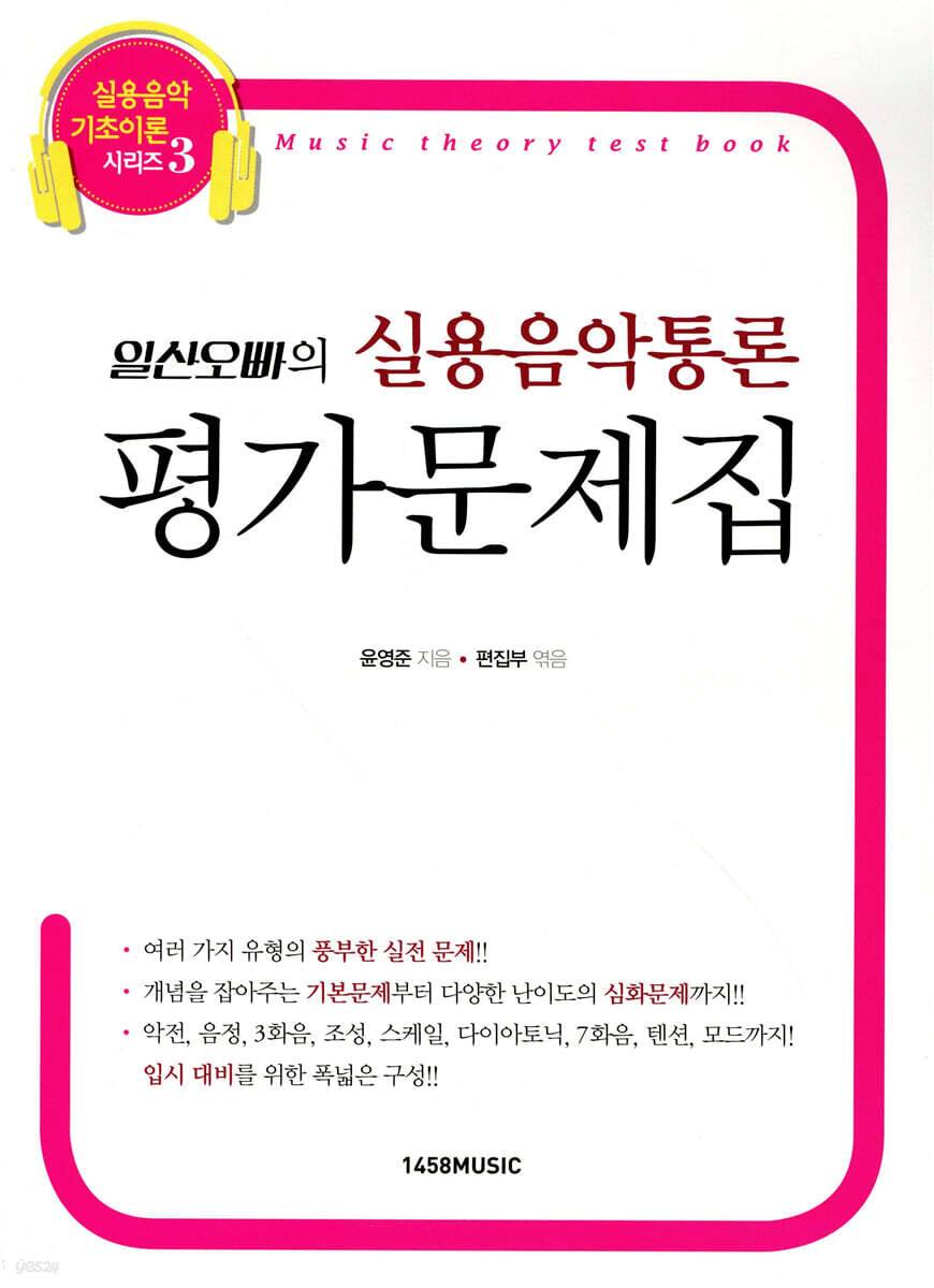 일산오빠의 실용음악통론 평가문제집