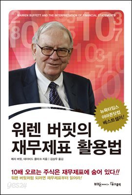 워렌 버핏의 재무제표 활용법 : 10배 오르는 주식은 재무제표에 숨어 있다!