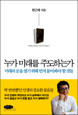 누가 미래를 주도하는가